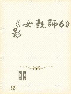 《女教师6》电影