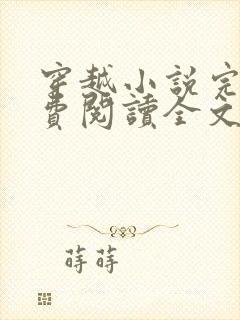 穿越小说完结免费阅读全文特工