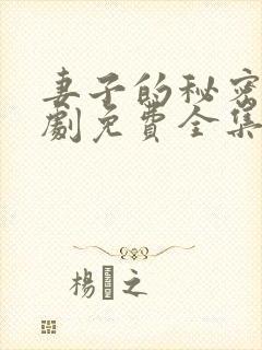 妻子的秘密电视剧免费全集在线观看