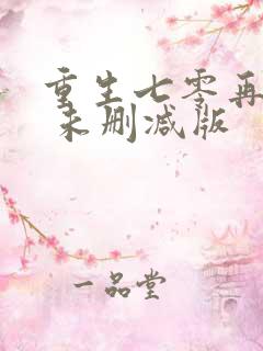 重生七零再高嫁 未删减版