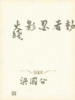 火影忍者动漫在线