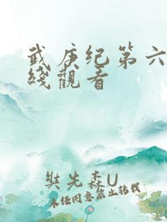 武庚纪第六季在线观看