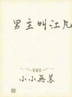 男主叫江凡小说