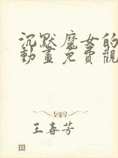 沉默魔女的秘密动画免费观看