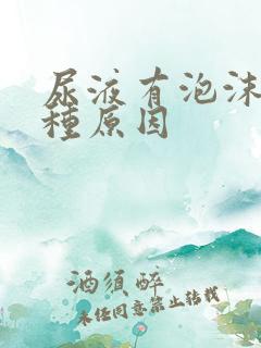 尿液有泡沫有几种原因