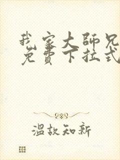 我家大师兄漫画免费下拉式