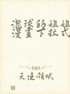 混球的姐姐免费漫画下拉式六漫画