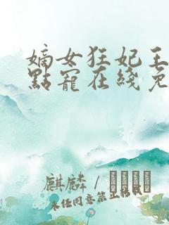 嫡女狂妃王爷轻点宠在线免费阅读