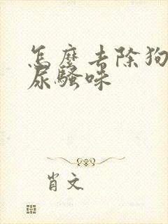 怎么去除狗狗的尿骚味