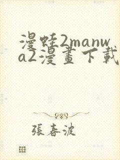 漫蛙2manwa2漫画下载