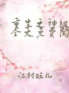 重生之神级学霸全文免费阅读