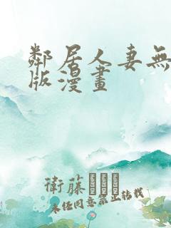 邻居人妻无删减版漫画