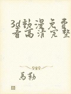 3d动漫免费观看高清完整