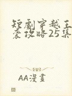 短剧穿越王妃逆袭攻略25集免费观看