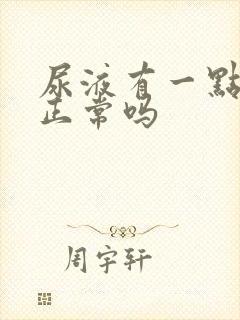 尿液有一点泡沫正常吗