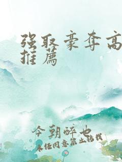 强取豪夺高干文推荐