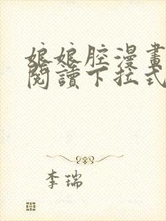 娘娘腔漫画免费阅读下拉式六漫画