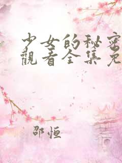 少女的秘密动漫观看全集免费