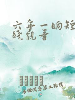 六年一晌短剧在线观看
