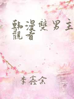 韩漫双男主在线观看