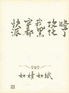 快穿我攻略的反派都黑化了