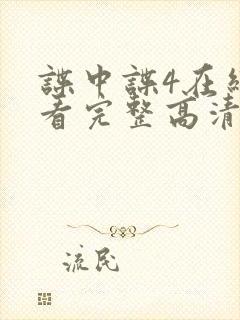 谍中谍4在线观看完整高清免费版