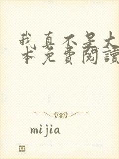 我真不是大佬全本免费阅读