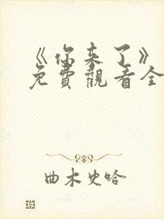 《你来了》动漫免费观看全集