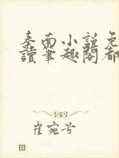 秦南小说免费阅读笔趣阁都市