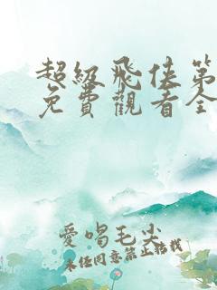 超级飞侠第9季免费观看全集