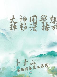 大神同学想被吃掉动漫 播放