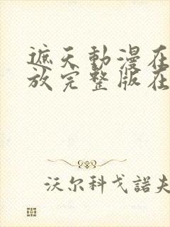 遮天动漫在线播放完整版在线观看123集