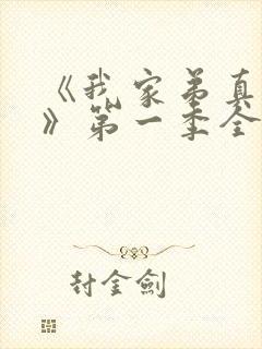 《我家弟真超大》第一季全集动漫免费观看