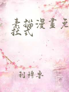 素描漫画免费下拉式