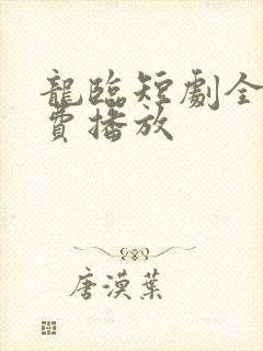 龙临短剧全集免费播放