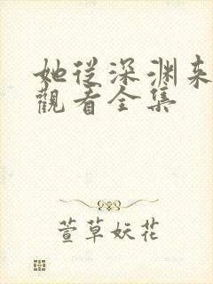 她从深渊来免费观看全集