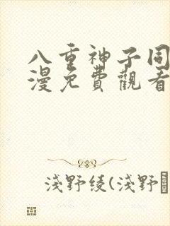 八重神子同人动漫免费观看全集