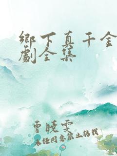 乡下真千金2短剧全集