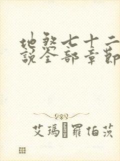 地煞七十二变小说全部章节