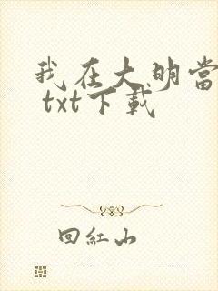 我在大明当暴君 txt下载