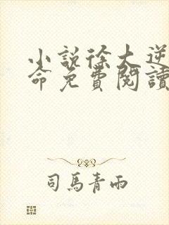 小说徐大逆天改命免费阅读