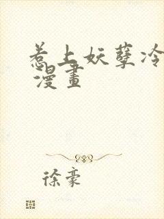 惹上妖孽冷殿下 漫画