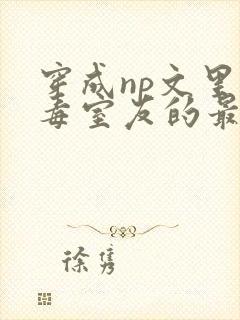 穿成np文里恶毒室友的最新章节