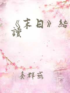 《末日》结局解读