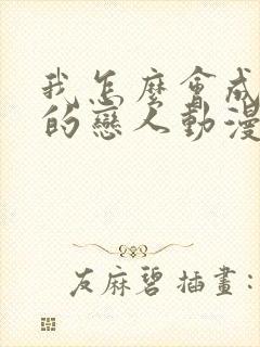 我怎么会成为你的恋人动漫在线观看