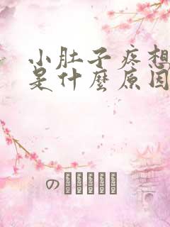 小肚子疼想拉屎是什么原因女性