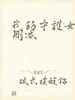 我的守护女友未删减
