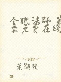 全职法师 第6季免费在线观看