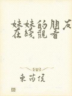 妹妹的朋友韩国在线观看