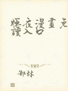 辉夜漫画免费阅读入口